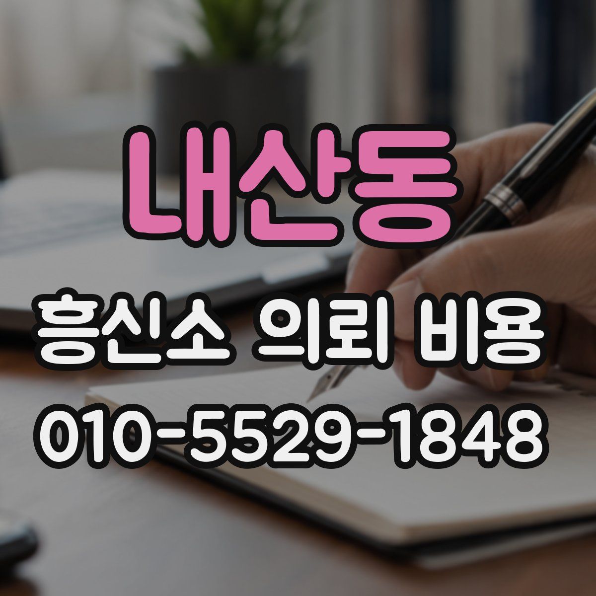내산동 흥신소 의뢰 비용