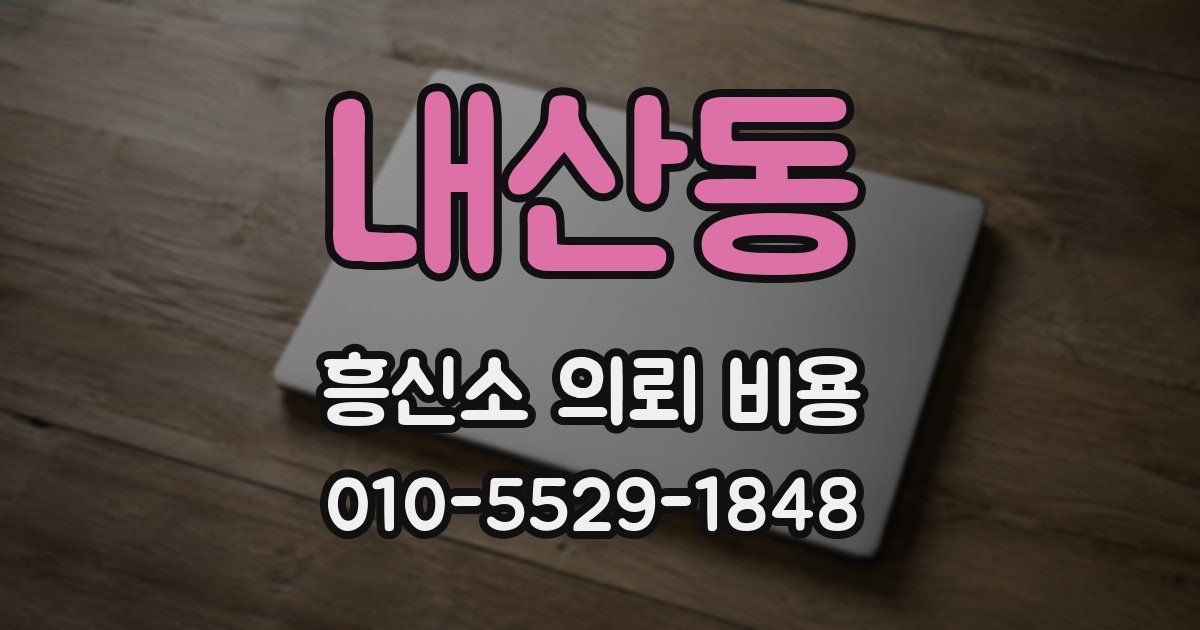 내산동 흥신소 의뢰 비용