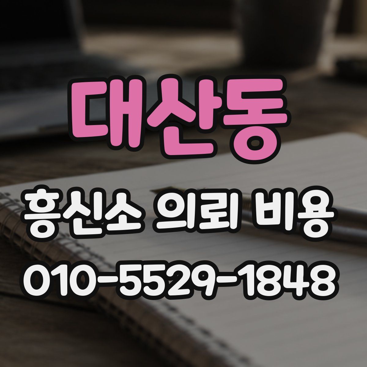 대산동 흥신소 의뢰 비용