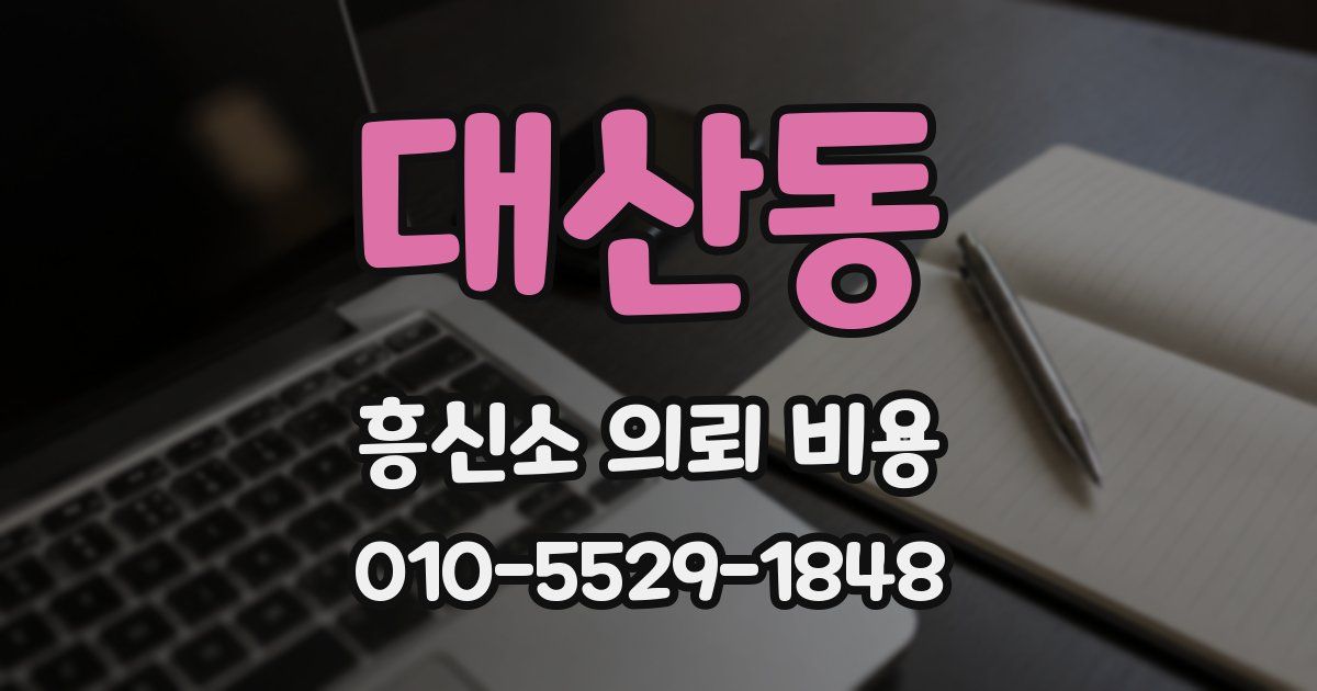 대산동 흥신소 의뢰 비용