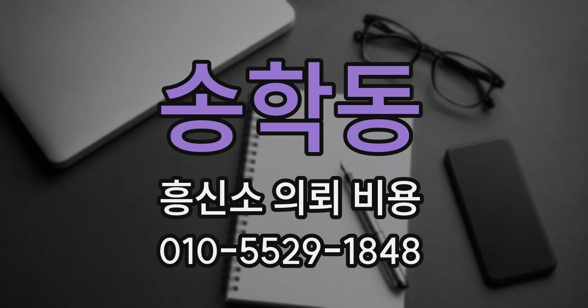 송학동 흥신소 의뢰 비용