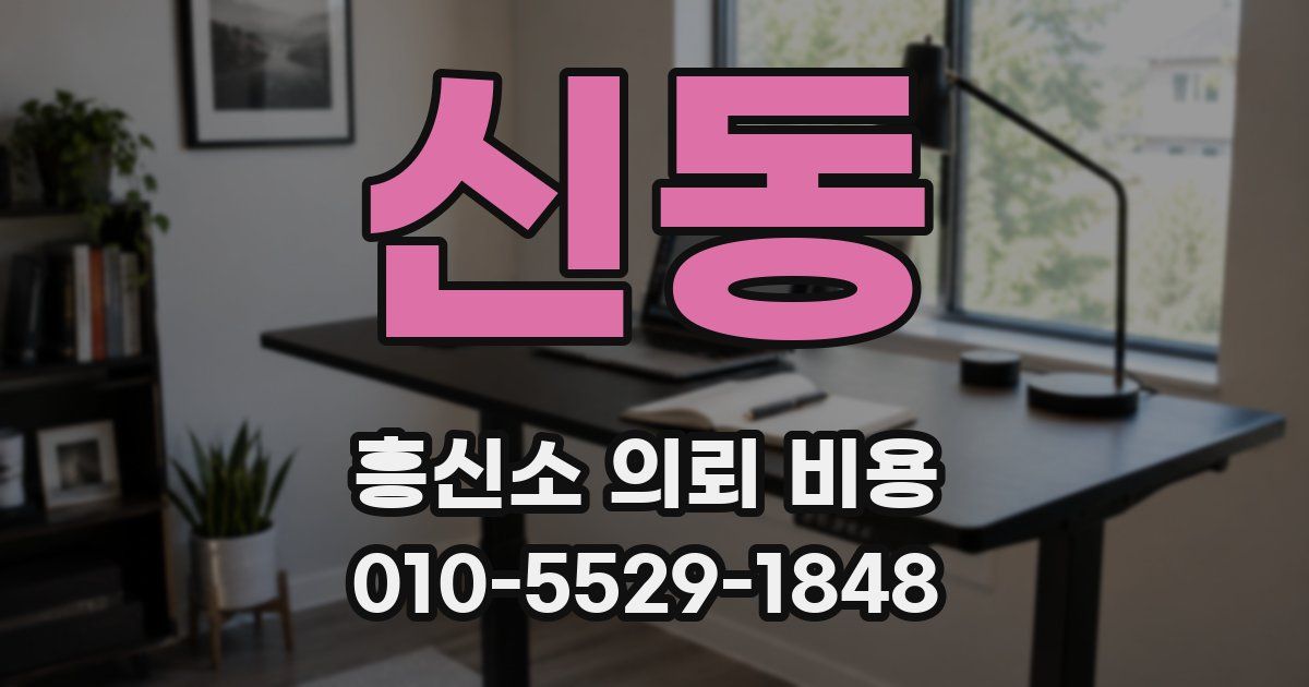 신동 흥신소 의뢰 비용