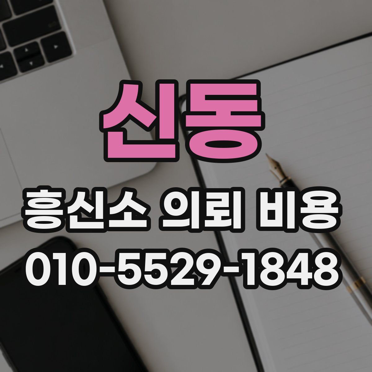 신동 흥신소 의뢰 비용