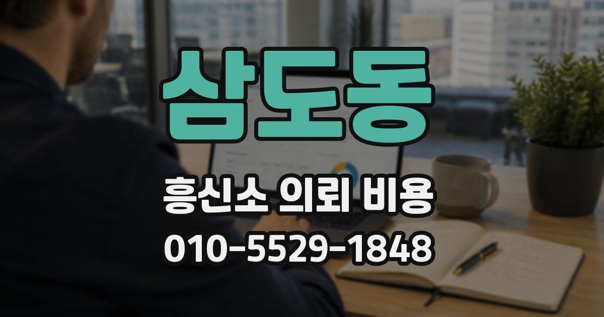 삼도동 흥신소 의뢰 비용