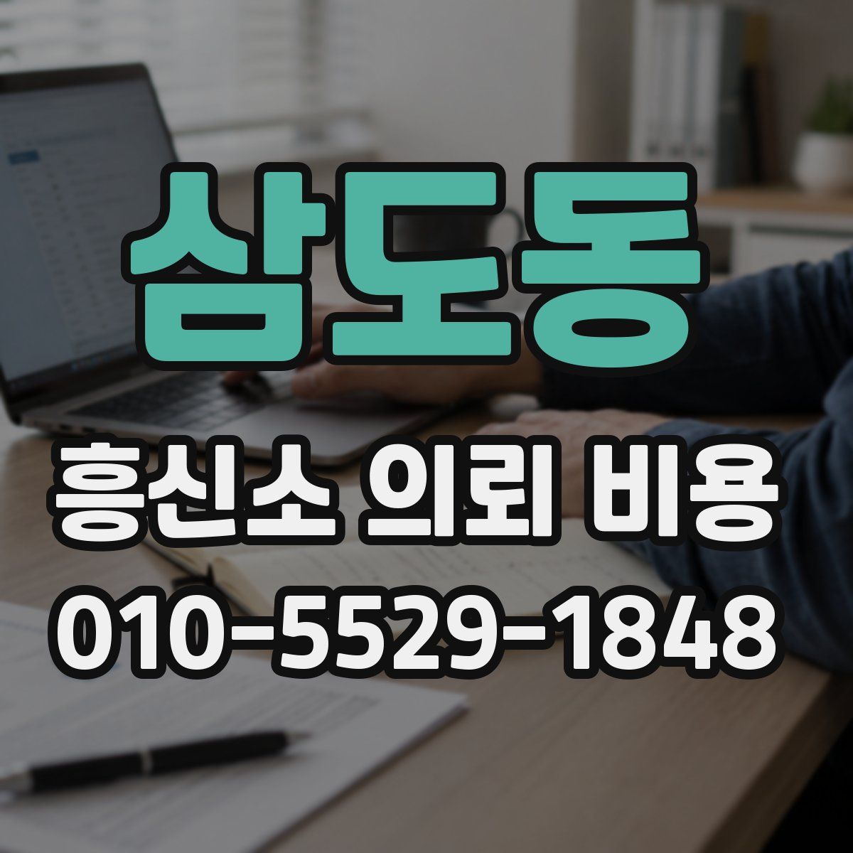 삼도동 흥신소 의뢰 비용