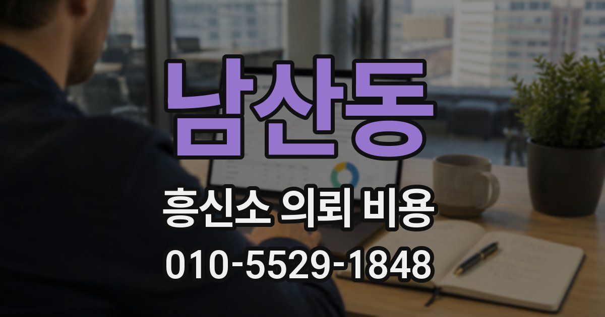 남산동 흥신소 의뢰 비용