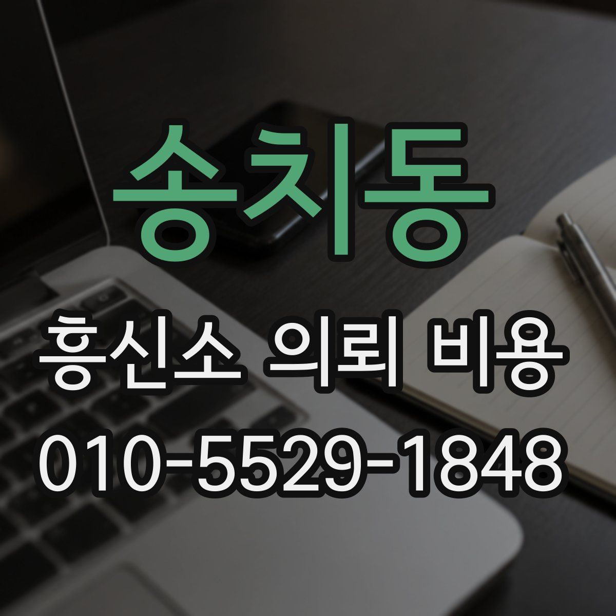 송치동 흥신소 의뢰 비용