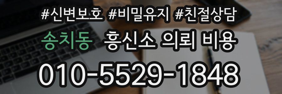 송치동 흥신소 의뢰 비용