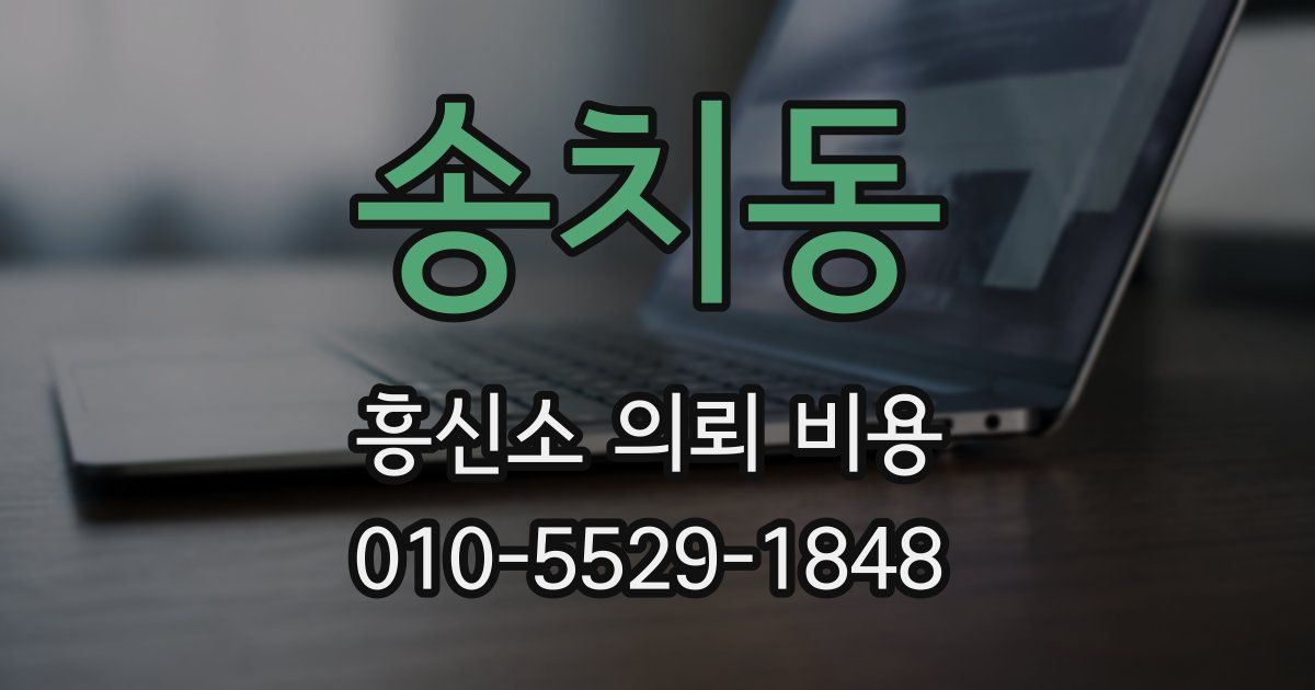 송치동 흥신소 의뢰 비용