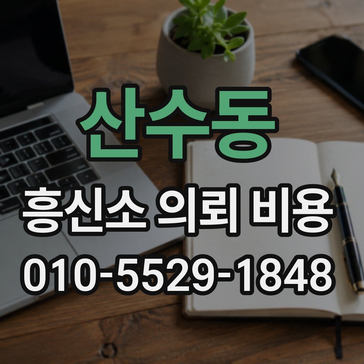 산수동 흥신소 의뢰 비용 관련 질문을 한 번에 정리