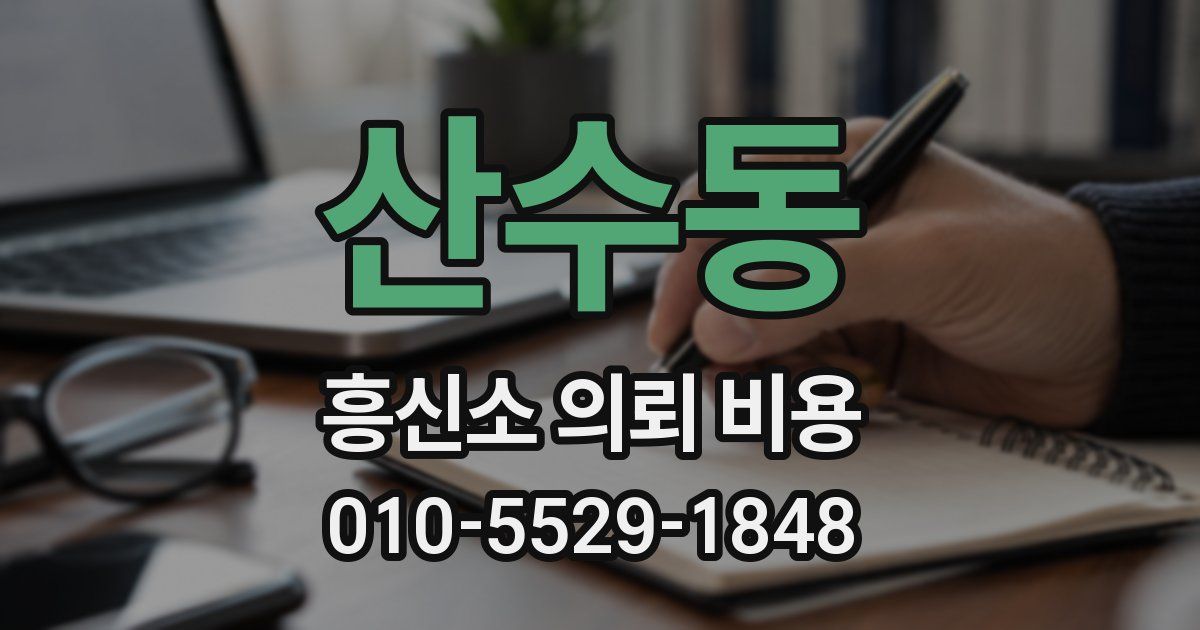 산수동 흥신소 의뢰 비용
