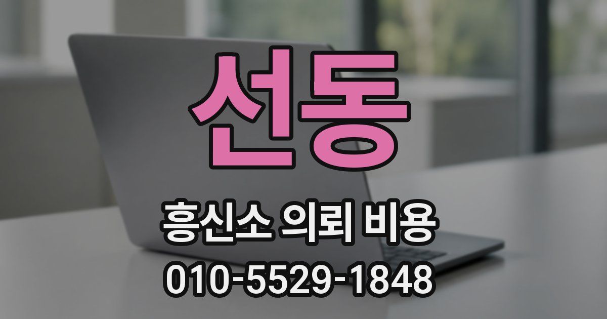 선동 흥신소 의뢰 비용