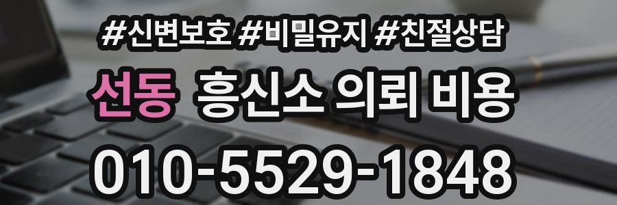 선동 흥신소 의뢰 비용