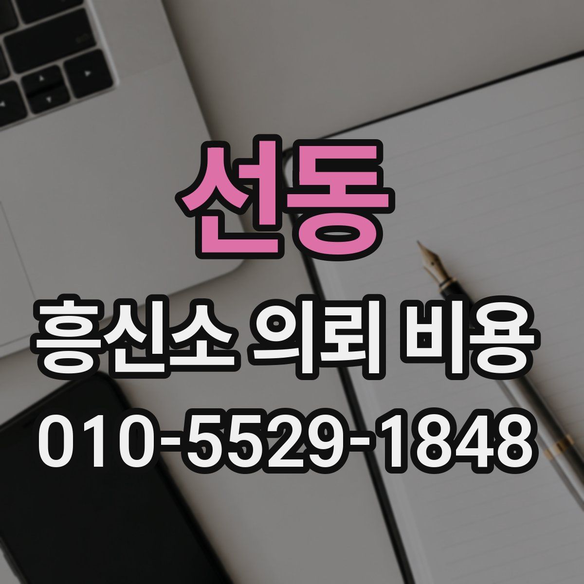 선동 흥신소 의뢰 비용