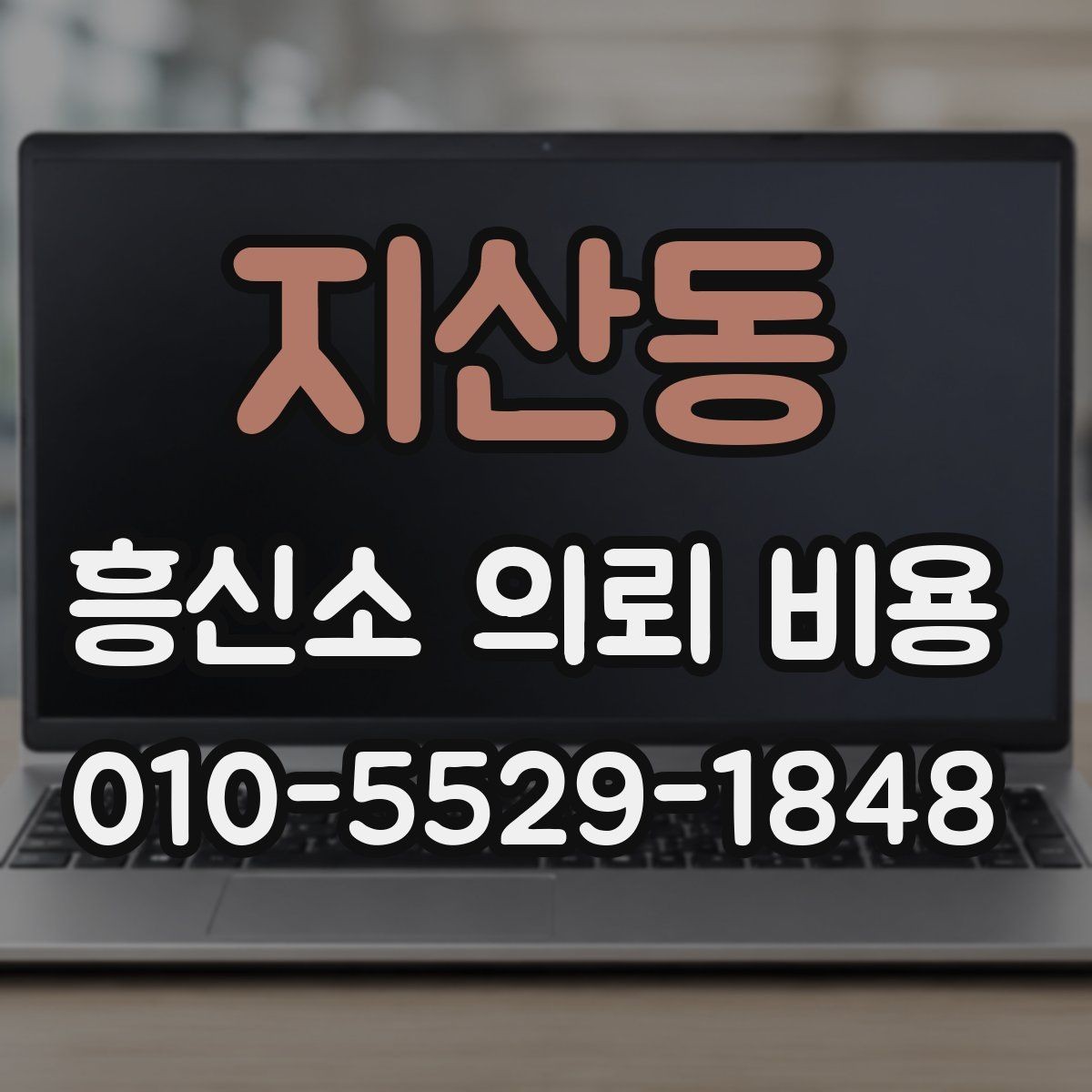 지산동 흥신소 의뢰 비용 문의 전 알아두면 좋은 기본 정보