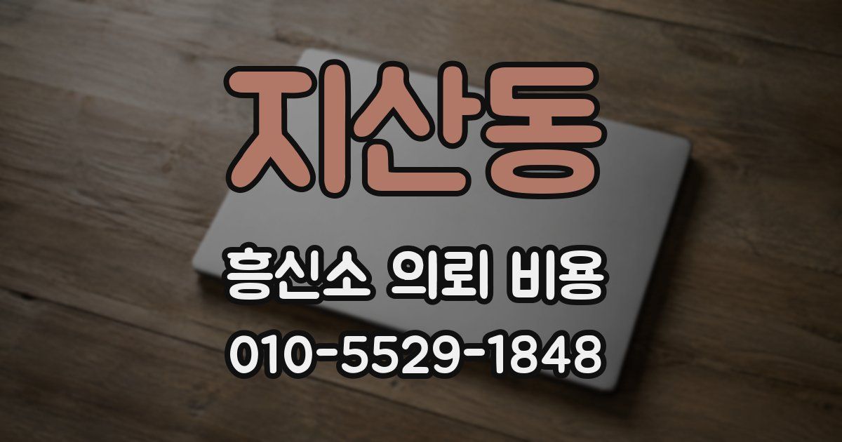 지산동 흥신소 의뢰 비용
