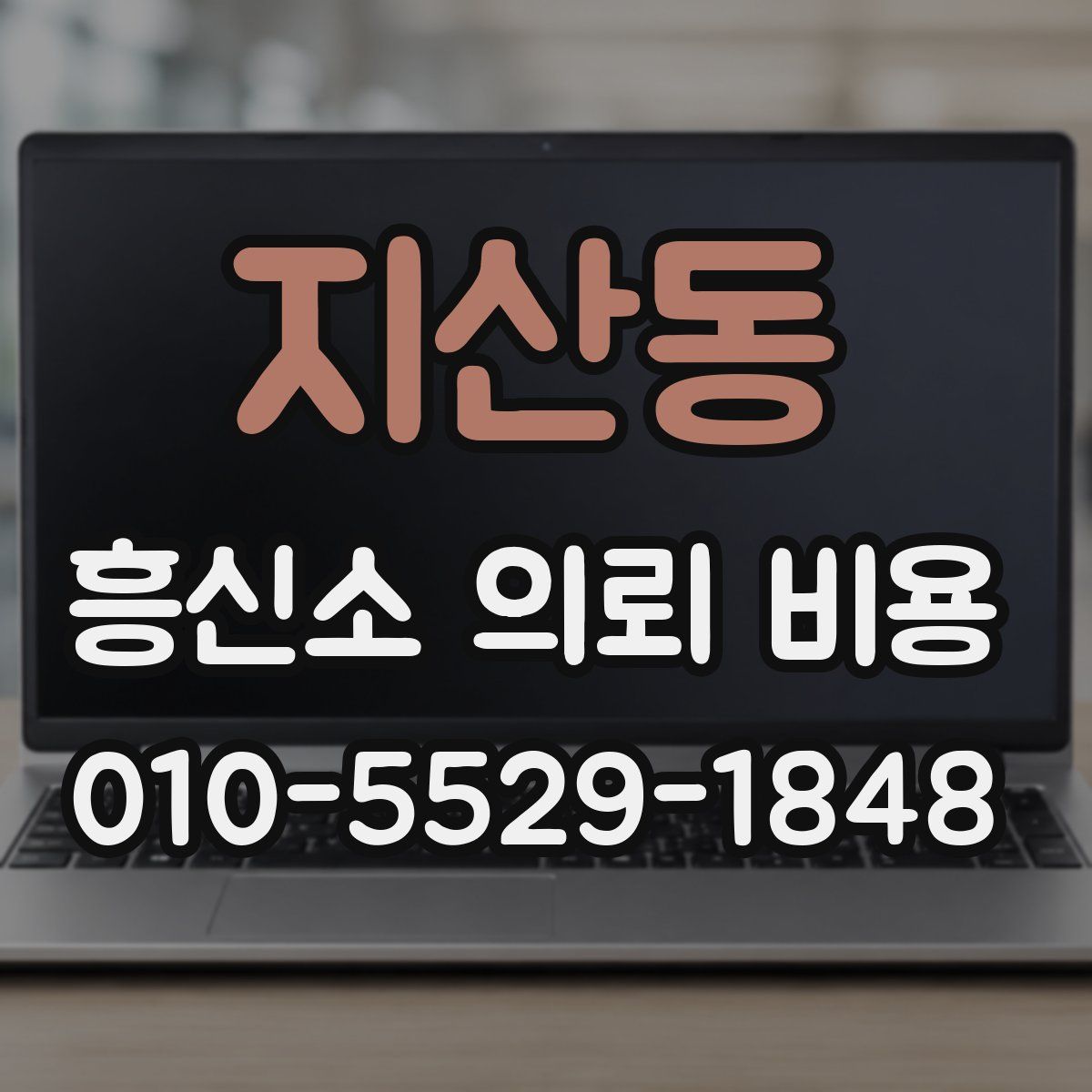 지산동 흥신소 의뢰 비용