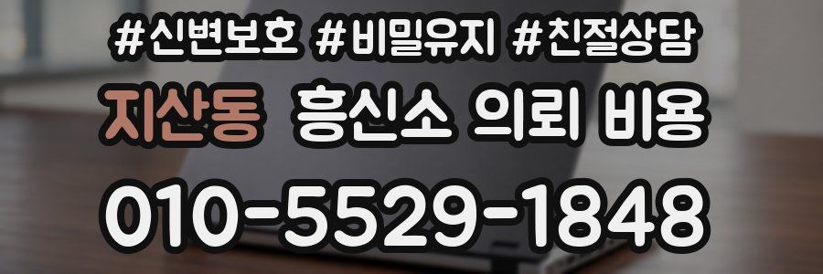 지산동 흥신소 의뢰 비용