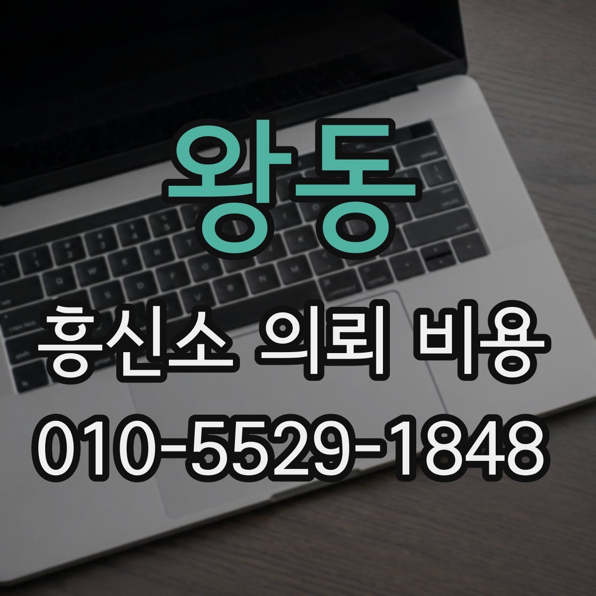 왕동 흥신소 의뢰 비용
