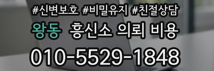왕동 흥신소 의뢰 비용