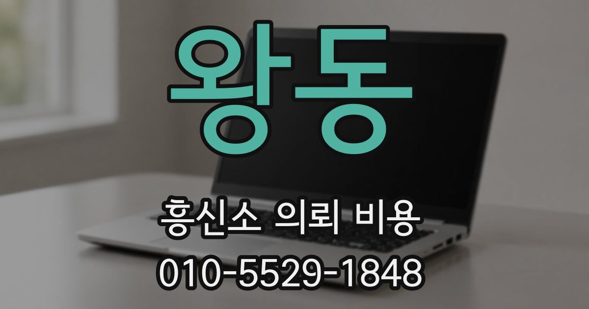 왕동 흥신소 의뢰 비용