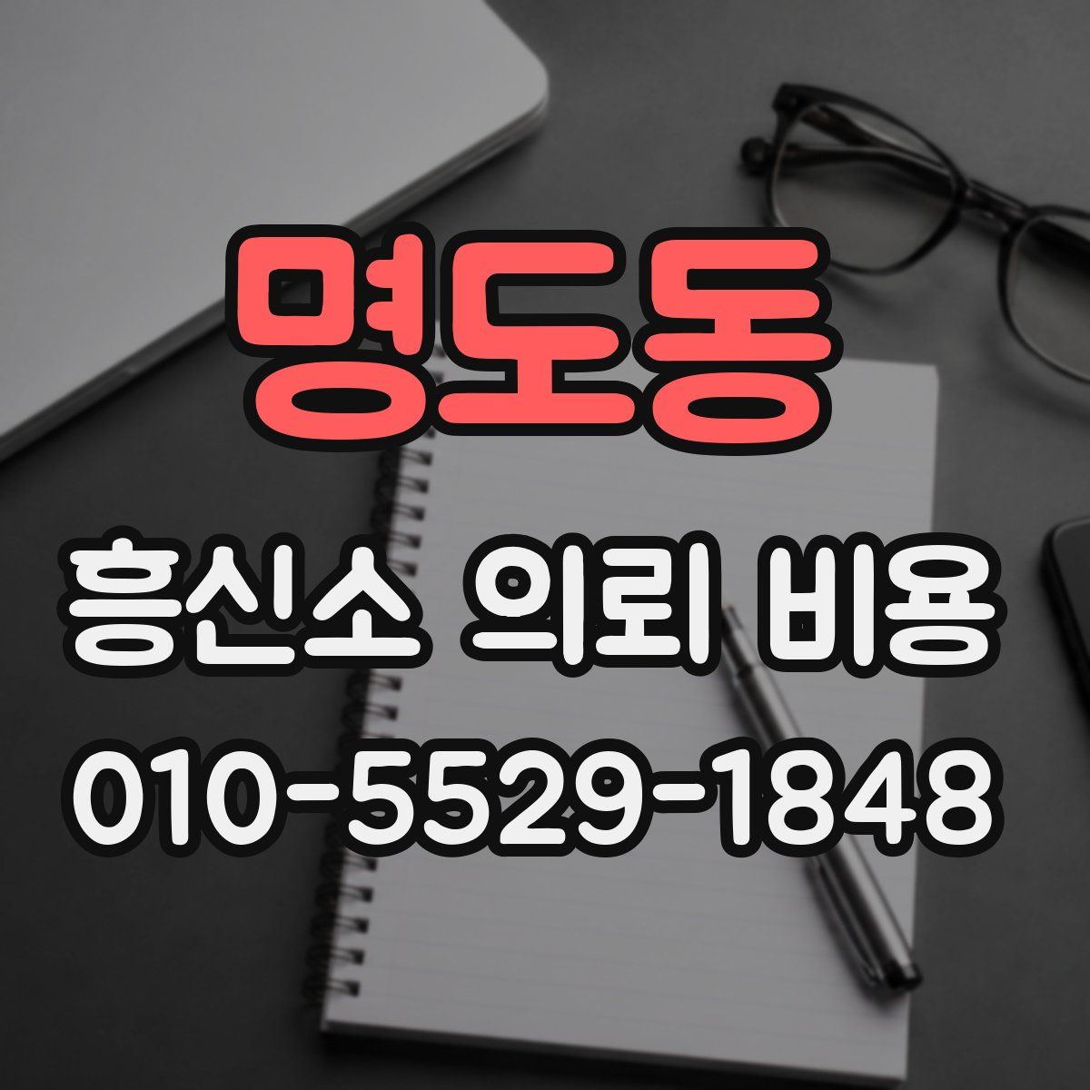 명도동 흥신소 의뢰 비용