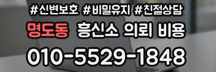 명도동 흥신소 의뢰 비용