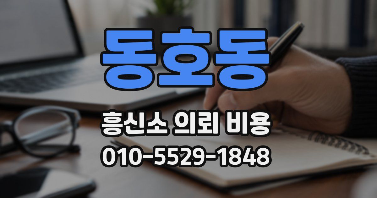 동호동 흥신소 의뢰 비용