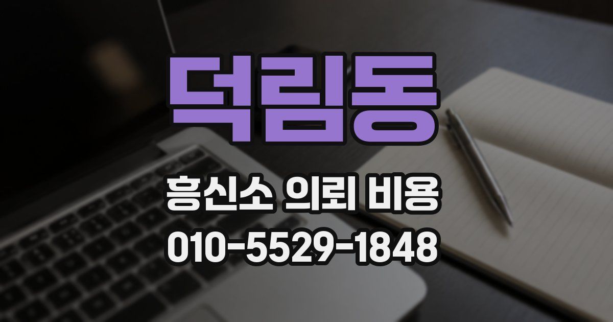 덕림동 흥신소 의뢰 비용