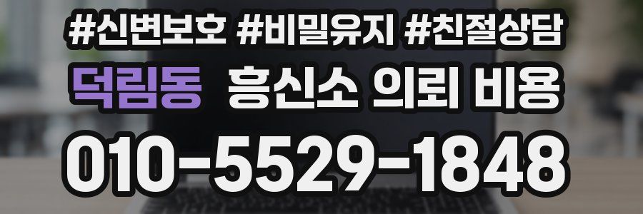 덕림동 흥신소 의뢰 비용