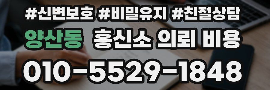 양산동 흥신소 의뢰 비용