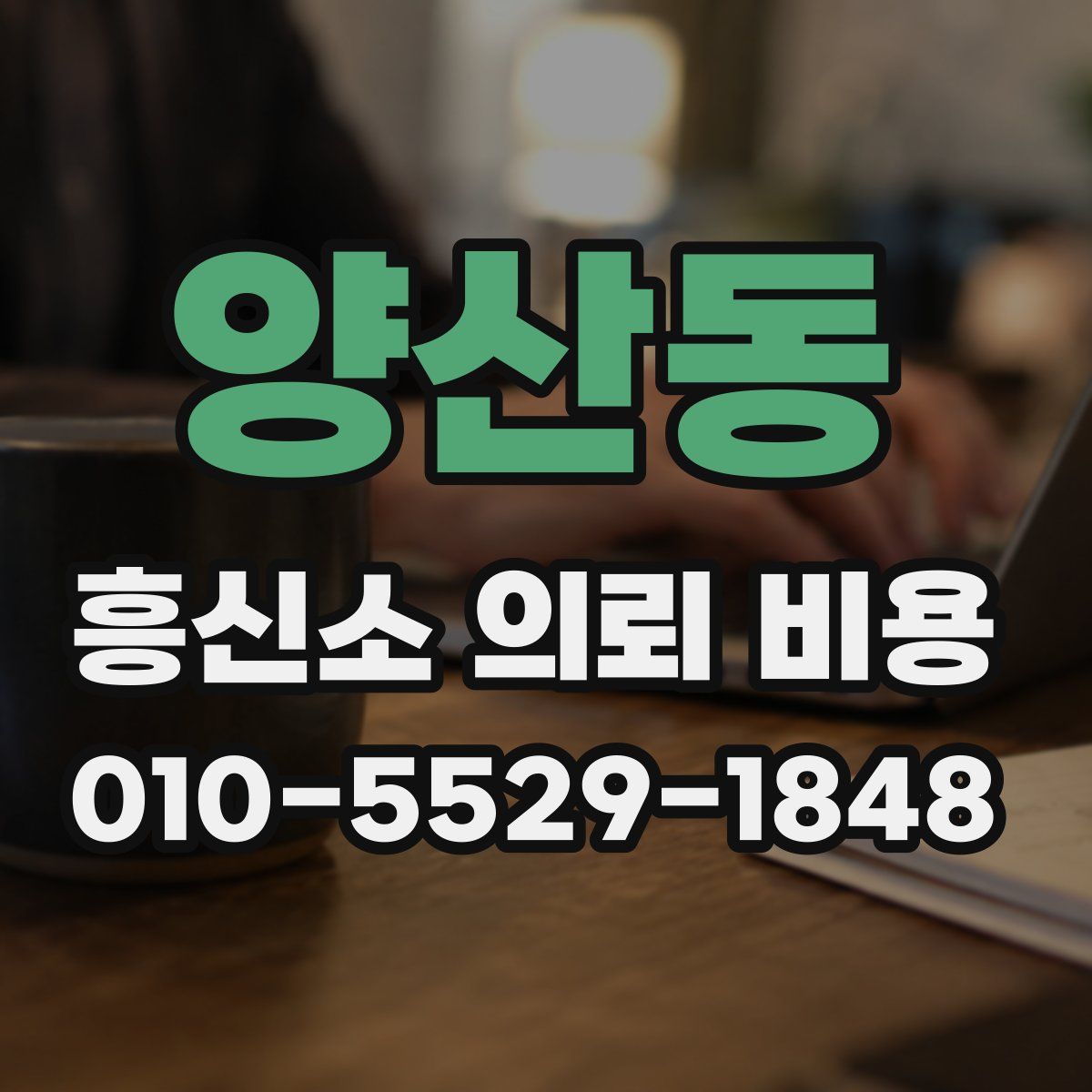 양산동 흥신소 의뢰 비용