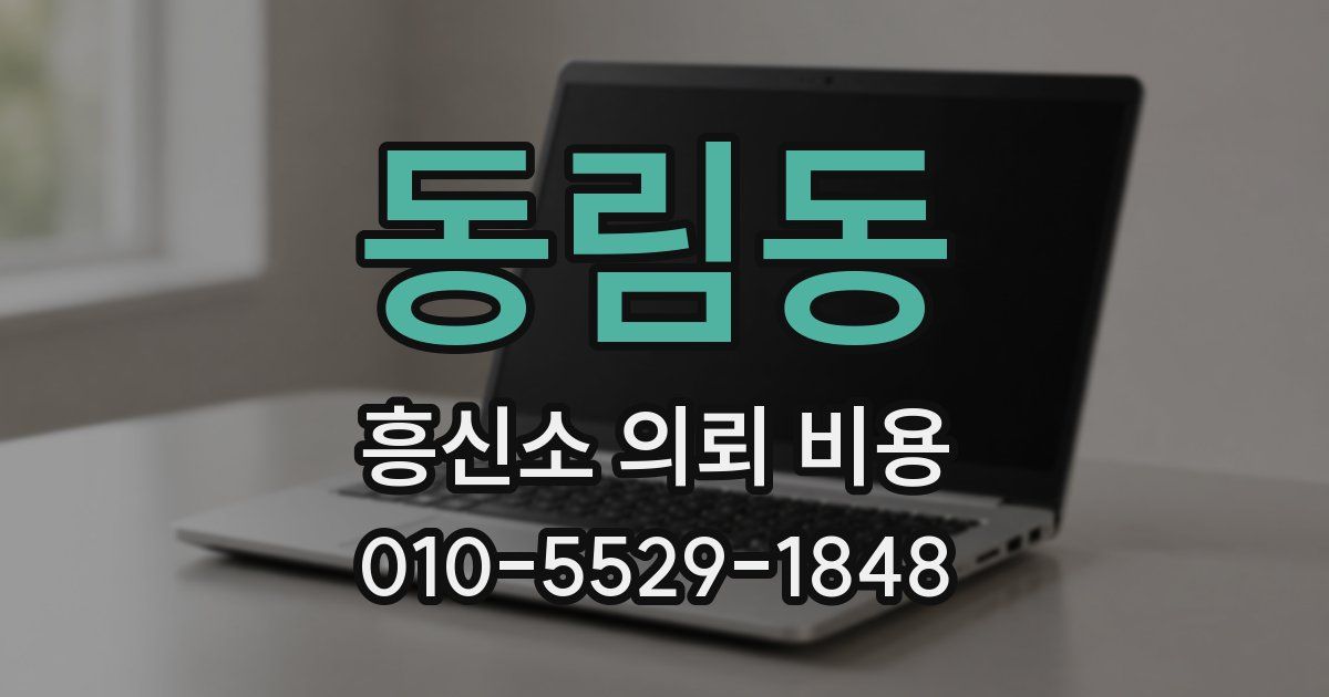 동림동 흥신소 의뢰 비용