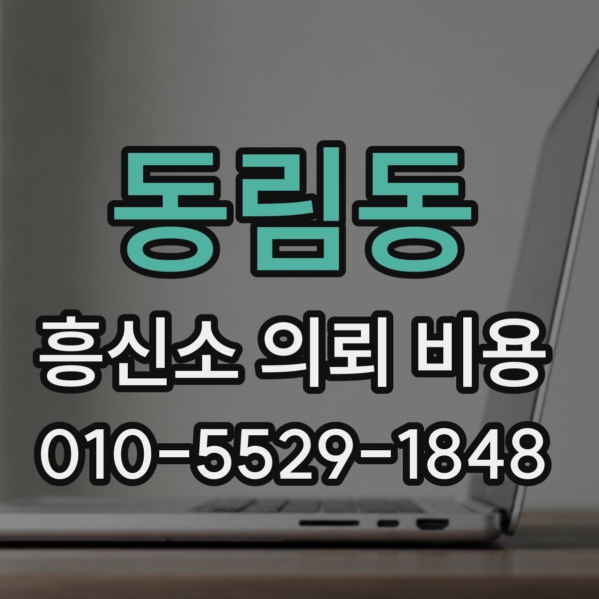 동림동 흥신소 의뢰 비용
