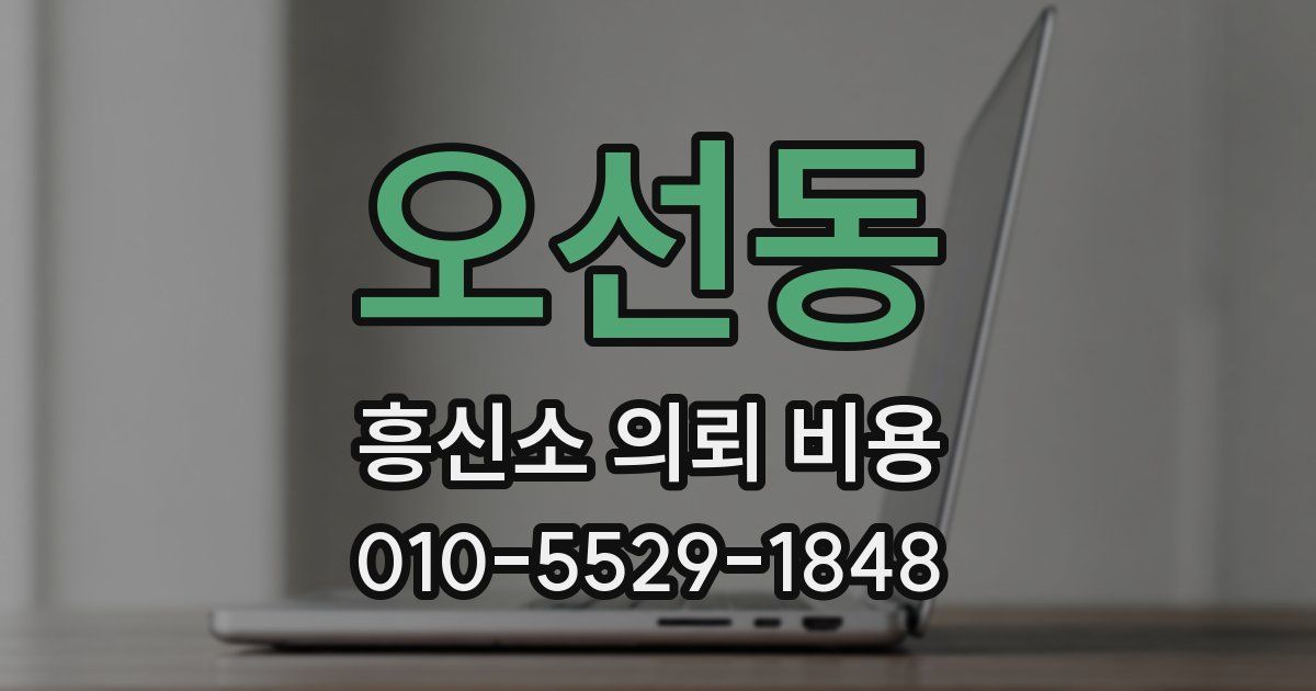 오선동 흥신소 의뢰 비용