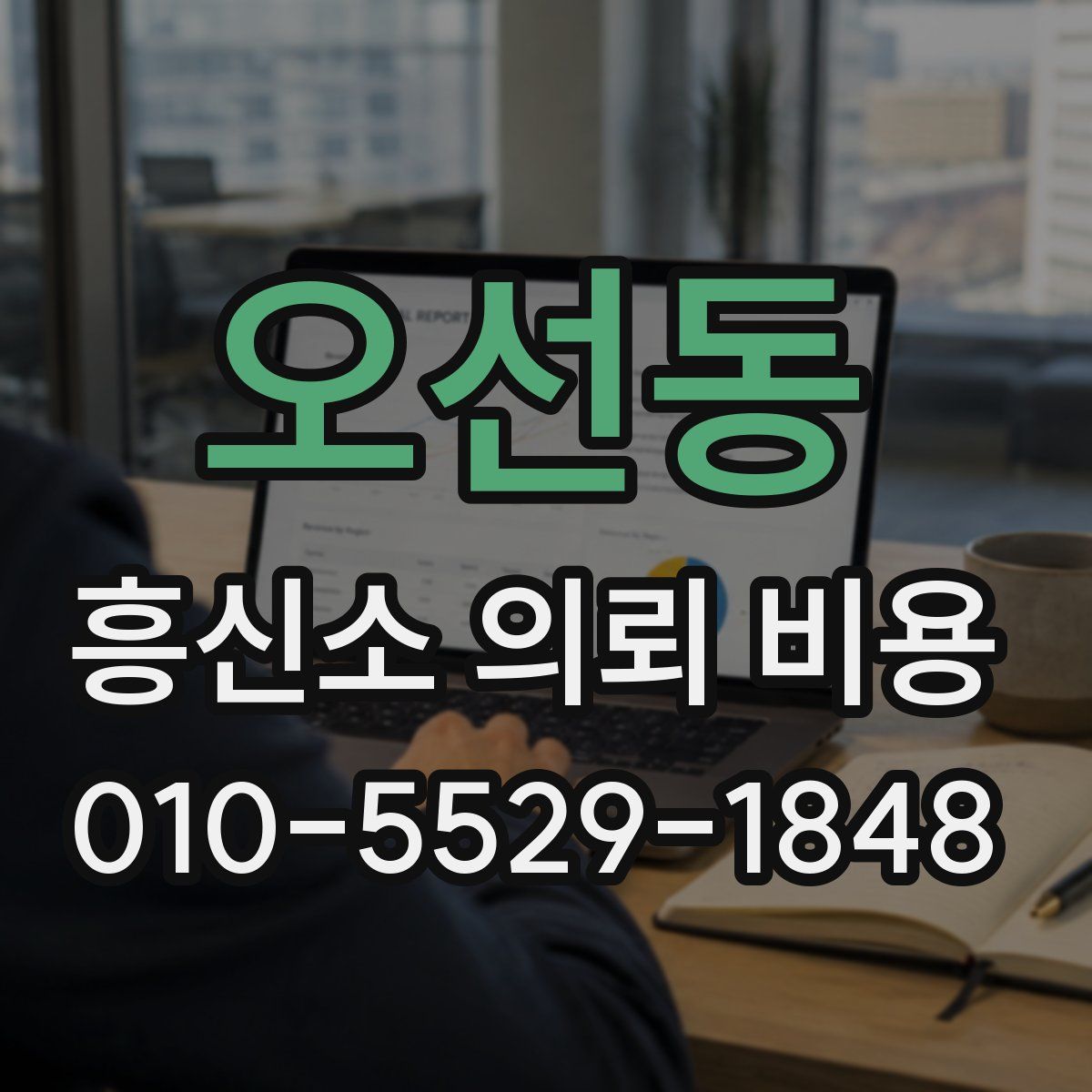 오선동 흥신소 의뢰 비용