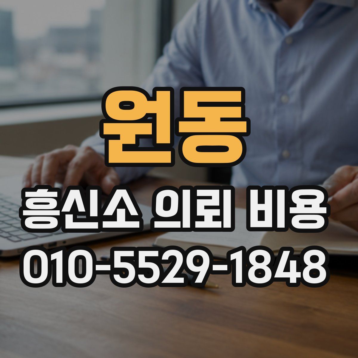 원동 흥신소 의뢰 비용
