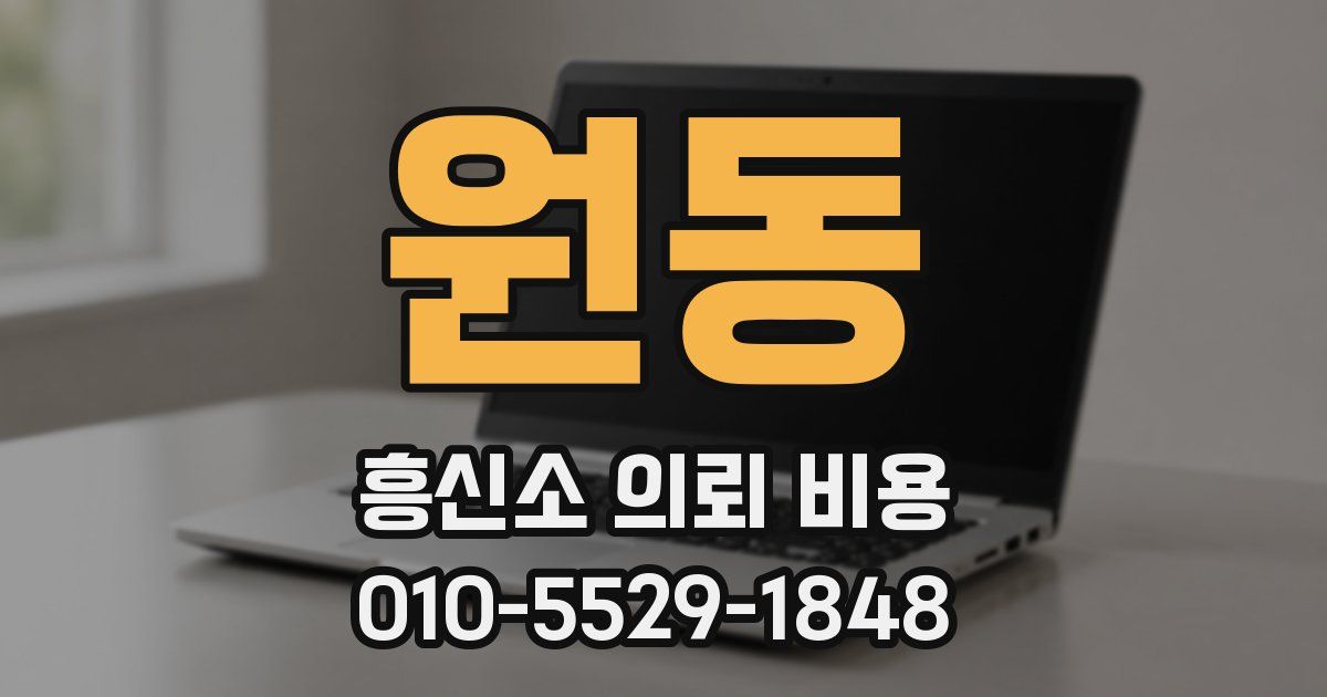원동 흥신소 의뢰 비용