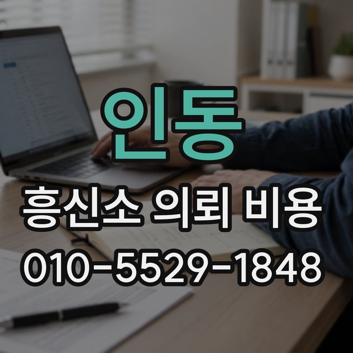 인동 흥신소 의뢰 비용