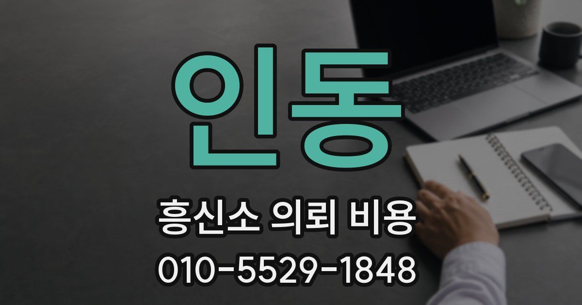 인동 흥신소 의뢰 비용