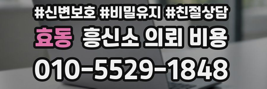효동 흥신소 의뢰 비용
