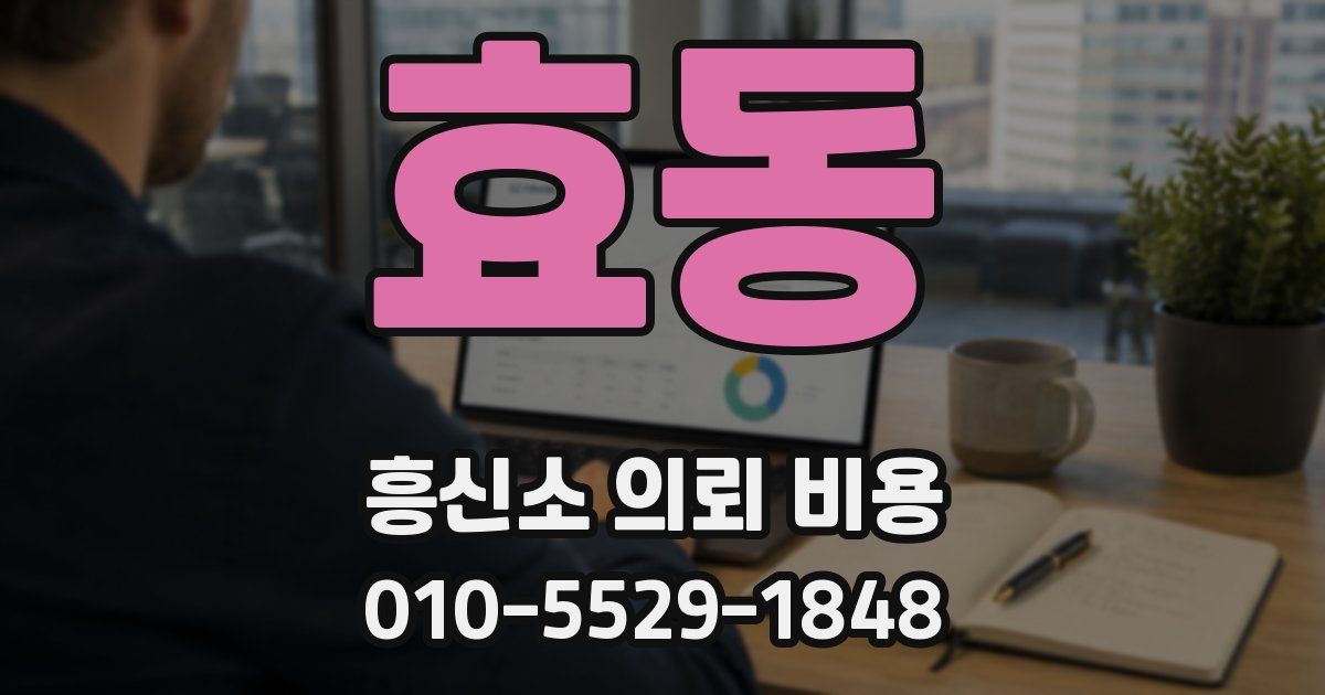 효동 흥신소 의뢰 비용