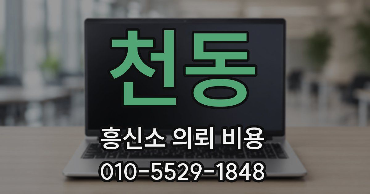 천동 흥신소 의뢰 비용