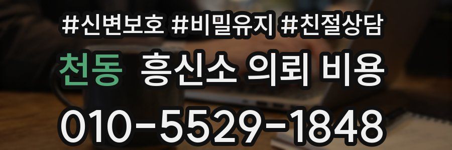 천동 흥신소 의뢰 비용