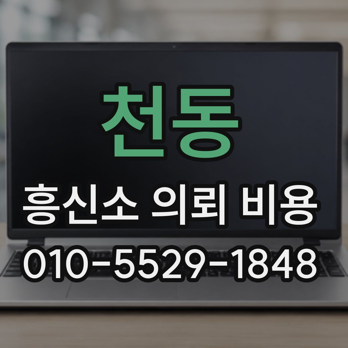 천동 흥신소 의뢰 비용