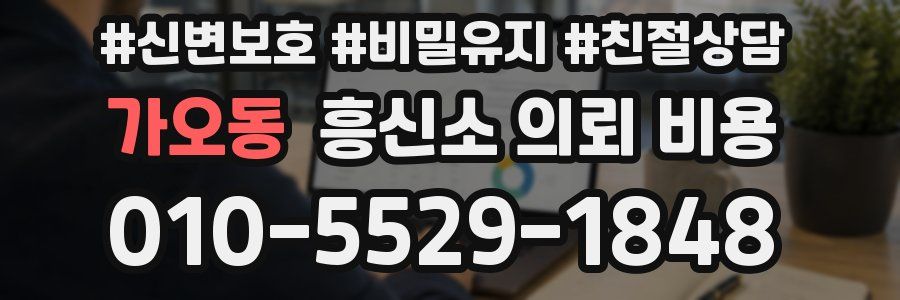 가오동 흥신소 의뢰 비용