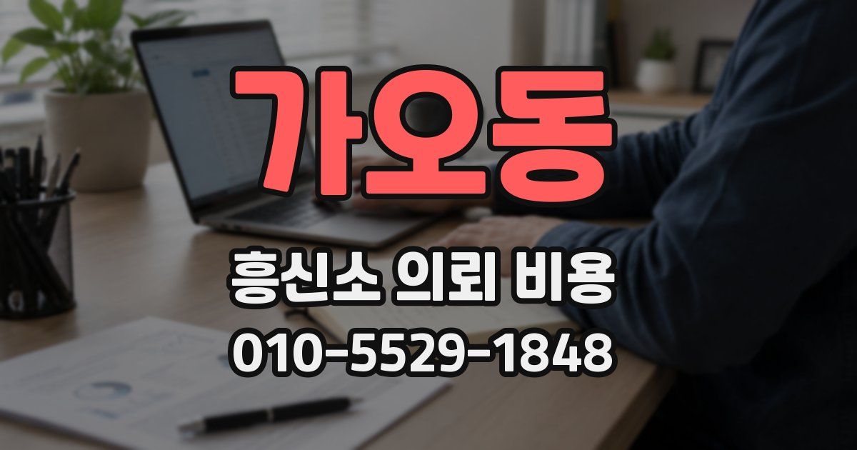 가오동 흥신소 의뢰 비용