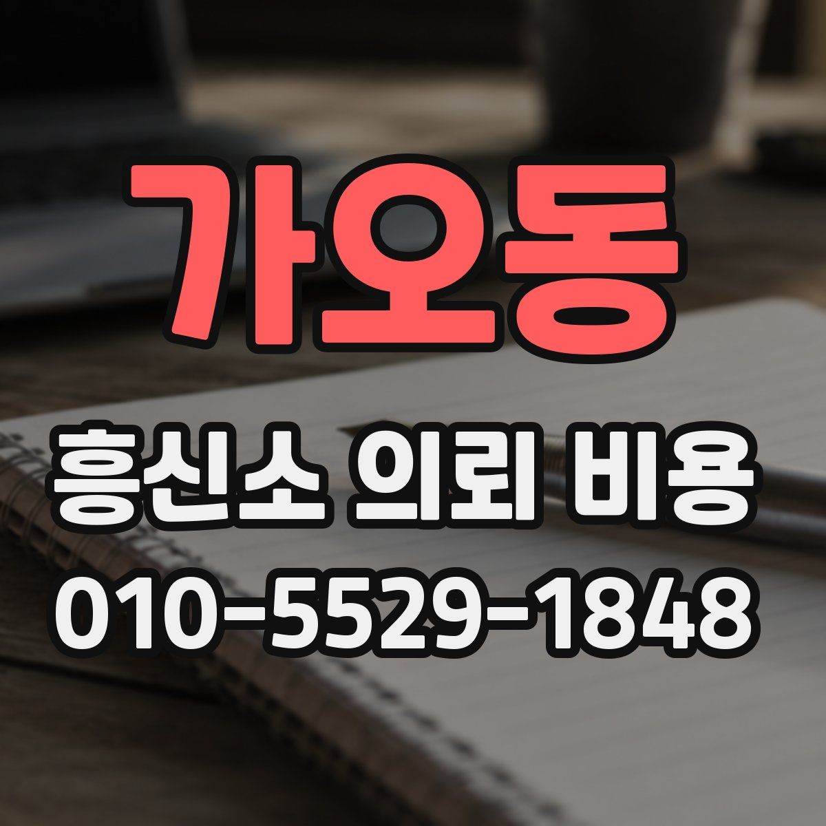 가오동 흥신소 의뢰 비용