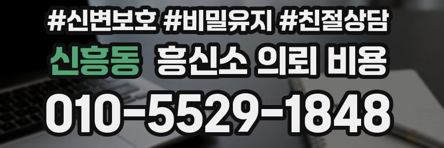 신흥동 흥신소 의뢰 비용
