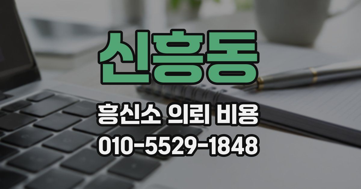 신흥동 흥신소 의뢰 비용